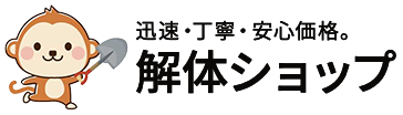 名古屋の解体工事なら解体ショップ