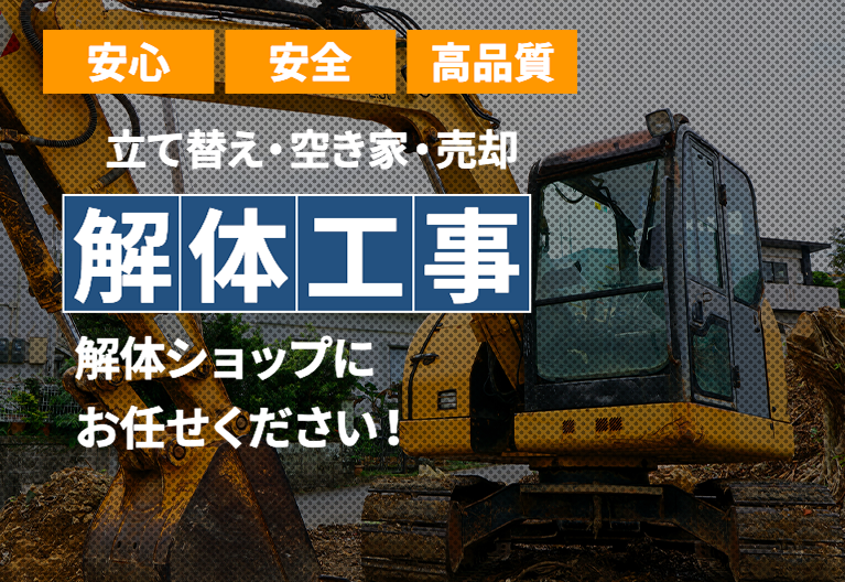 名古屋の解体工事なら解体ショップ