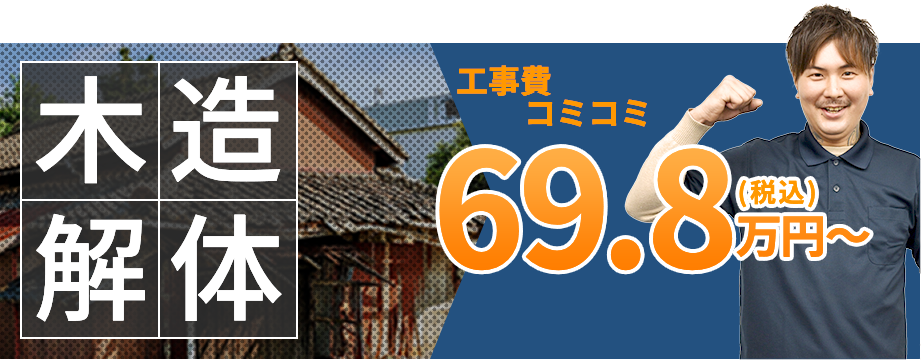 木造解体の費用