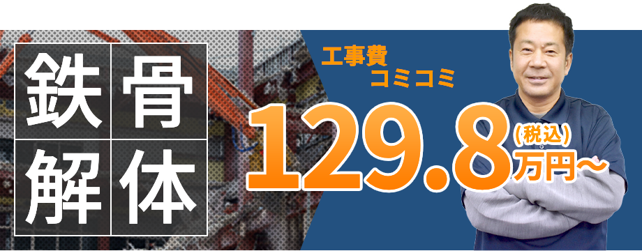 鉄骨解体の費用