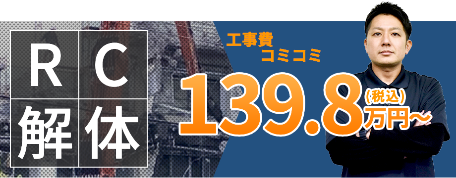 RC解体の費用
