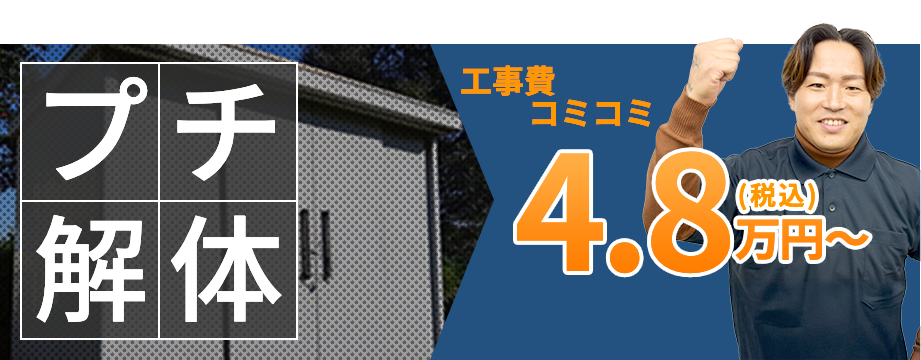 プチ解体の費用